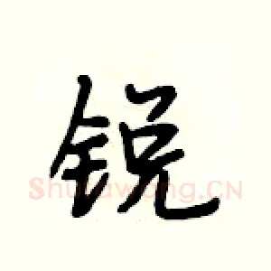 锐