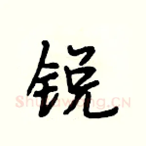 锐