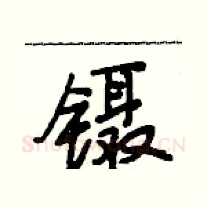 镊