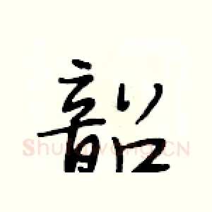 韶