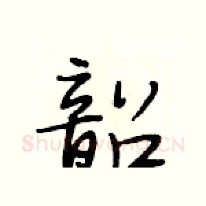 韶