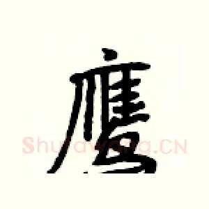 鹰