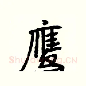 鹰