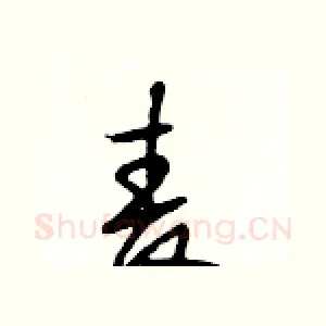 麦