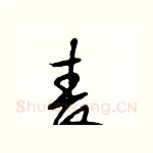 麦
