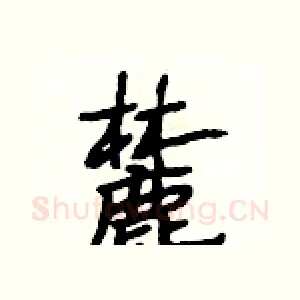 麓