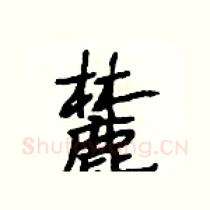 麓