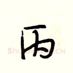 丙