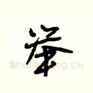举