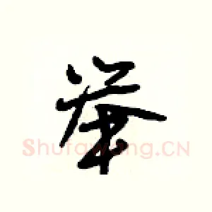 举