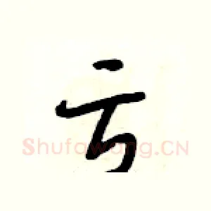 亏