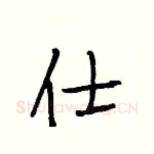 仕