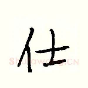 仕