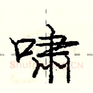 啸