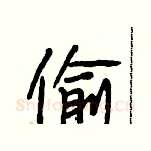 偷
