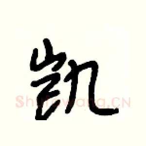 凯