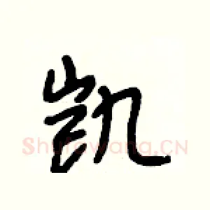 凯