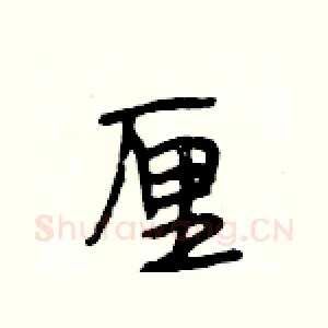 厘