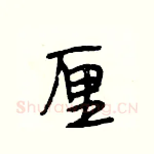厘
