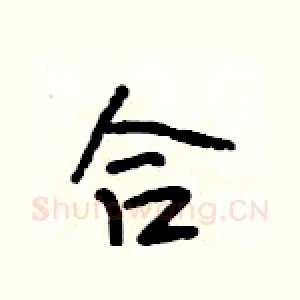 合