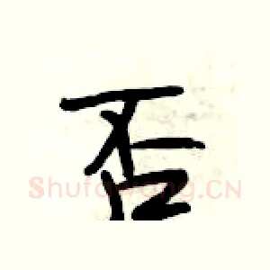 否