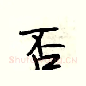 否