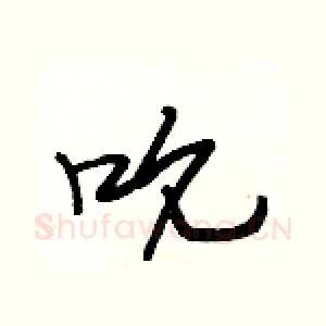 吮