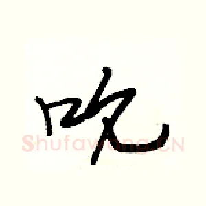 吮