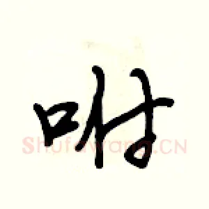 咐