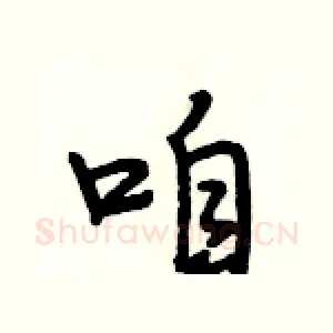咱