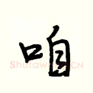 咱