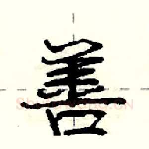 善