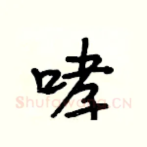 哮