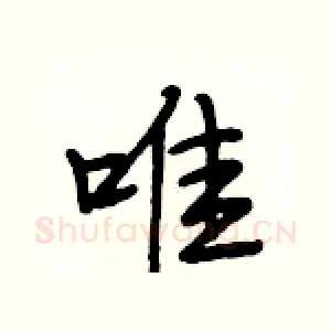 唯