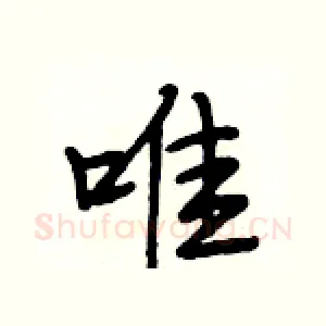 唯