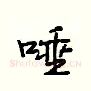 唾