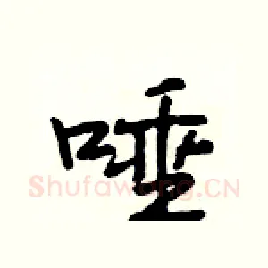 唾