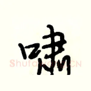 啸
