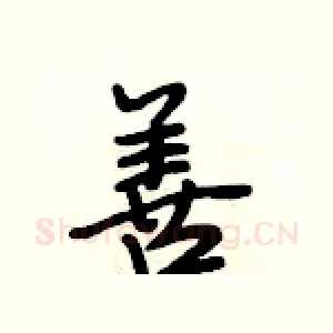 善