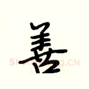 善