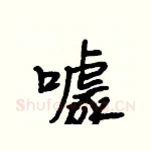噱