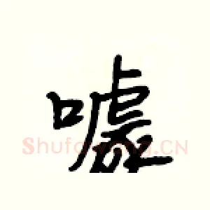 噱