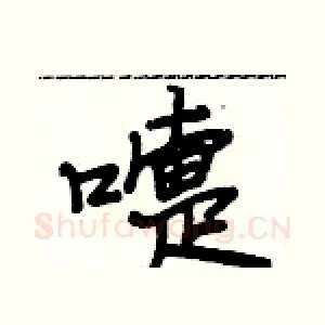 嚏