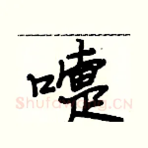 嚏