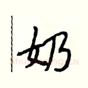 奶