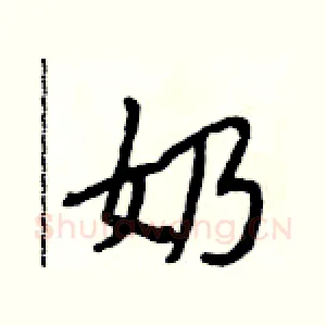 奶