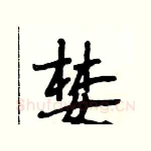 婪