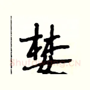婪