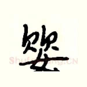 婴