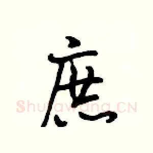 庶